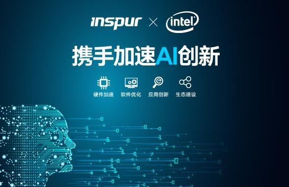 浪潮与Intel携手 共绘人工智能应用软件开发的创新蓝图